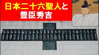 「日本二十六聖人と豊臣秀吉」