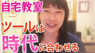 時代に合ったツールを使う【高橋貴子の自宅教室のためのしっかり稼げるバイブル】教室開業・集客コンサルタント　横浜東京大阪　スカイプ全国対応