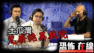 [精華][嘉賓：謝飛哥 黃暐升師傅 ] 土瓜灣有間隱蔽離奇荒廢詭異戲院〈恐怖在線〉2017-06-19