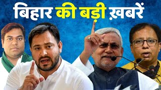 ख़बर बिहार LIVE : Tejashwi बनेंगे Bihar के अगले CM ? | Bihar News | Nitish kumar | Bihar politics