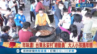 年味濃濃! 台東永安村20年歷史\