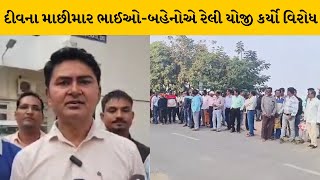 Diu:  માછીમારોએ આવેદનપત્ર આપી વિરોધ દર્શાવ્યો| MantavyaNews