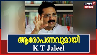 Breaking News: ലോകായുക്തയ്‌ക്കെതിരെ ഗുരുതര ആരോപണവുമായി K T Jaleel