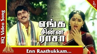 Enn Raathukkam Video Song |Enga Chinna Raasa Tamil Movie Songs | K.Bhagyaraj | Radha |Pyramid Music