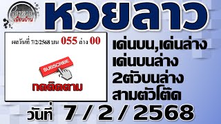 แนวทางหวยลาวพัฒนา 7/2/2568 #Laolottery #หวยลาว #หวยลาววันนี้