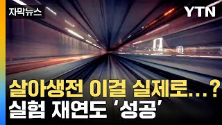 [자막뉴스] 인류 문명 완전히 바꿀 '꿈의 물질' 나왔다 / YTN