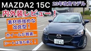 23年3月改良モデル！！MAZDA2 15C内外装レビュー！！一番変更点が分かりにくい仕様！？