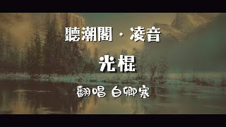 『聽潮閣．凌音』胡歌 - 光棍（cover by. 𝑇.白卿寒❆  ）