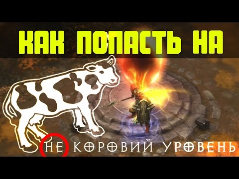 Diablo 3: Как попасть на секретный коровий уровень?