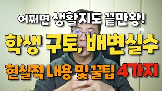 [학교생활 TMI] 부장교사가 들려주는 초등학생 구토 및 배변실수에 대한 현실적인 내용 및 꿀팁 4가지 | 옆 반 남교사 TMI