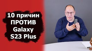 10 причин против покупки Samsung Galaxy S23 Plus