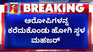 PSI Recruitment Scam : MSI ಪರೀಕ್ಷಾ ಕೇಂದ್ರದಲ್ಲಿ ಸ್ಥಳ ಮಹಜರ್​ | NewsFirst Kannada