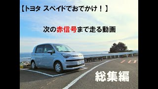 【トヨタスペイドでおでかけ！】次の赤信号まで走る動画　総集編【車載動画（助手席視点）】