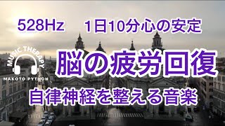 【528Hz 脳の休息】心の疲れを取る音楽　オリジナル曲　Dont　forget