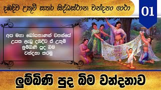 Lumbini Vandana Gathawa | දඹදිව උතුම් සතර සිද්ධස්ථාන වන්දනා ගාථා - 01 | ලුම්බිණි පුද බිම වන්දනාව