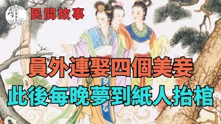 員外連娶四個美妾，此後每晚夢到紙人抬棺，道士：報應#故事盒子#民間#故事