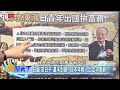 珠寶.黃金.房地產通通有人搶 日圓貶值變商機！？ 金臨天下 20230907 @tvbsmoney