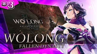 ◆上原オルの Wo Long: Fallen Dynasty◆#3「ネタバレあり」～裸侍はクールに去るでござる、水徳双剣くノ一おじ～