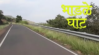 भाडळे घाट | भाडळे | कोरेगाव | सातारा |  Bhadale Ghat | Bhadale | Koregaon | Satara