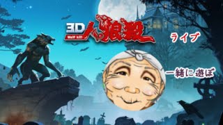 ポン助殿・ジョジョトさんとの神回！！　ナマら【3D人狼殺】配信