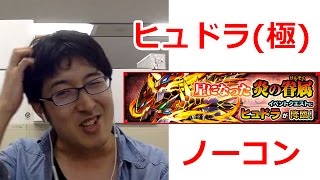 【モンスト】「星になった炎の眷属」ヒュドラ戦（極）ノーコン攻略　イベクエキャラ縛り