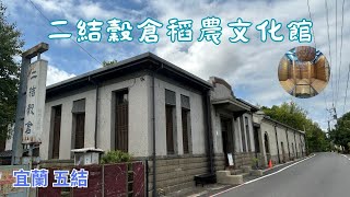 2023- 9 宜蘭 五結 二結穀倉稻農文化館(門票$60元送一杯飲品)