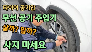 무선 타이어 공기 주입기 안 사는 이유 ( 동절기 공기압 체크 하고 안운하세요~)