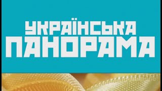 Українська панорама РТВ 08.09.2024.