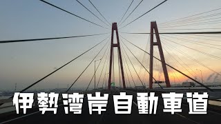 伊勢湾岸自動車道〜中部国際空港セントレア 朝焼けのドライブ