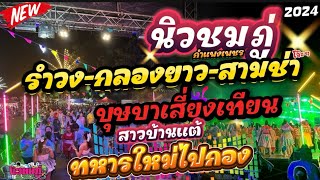 รำวง-กลองยาว-สามช่า | บุษบาเสี่ยงเทียน+สาวบ้านแต้+ทหารใหม่ไปกอง #นิวชมภู่ #มาใหม่