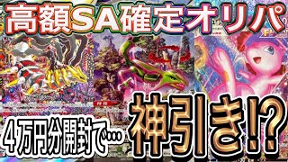 【ポケカ】超優良‼︎高額SA確定オリパ約4万円分開封でまさかの神引き⁉︎【ふじくんSHOP】