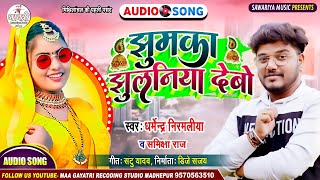 #Dharmendra Nirmaliya Ka New Dj Song 2025 | झुमका झुलनिया देबो | Jhumaka Jhulaniya Debo