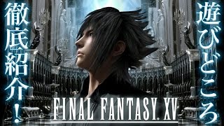 【FF15体験版】FFXVの遊びどころを徹底紹介！FINAL FANTASY XV JUDGMENT DISC【ファイナルファンタジー15】