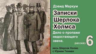 Записки Шерлока Холмса 🎧📚 Дэвид Маркум. Дело о пропаже недостающего звена. Рассказ. Аудиокнига