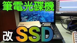 【Huan】筆電很卡怎麼辦? 將光碟機改裝SSD吧!