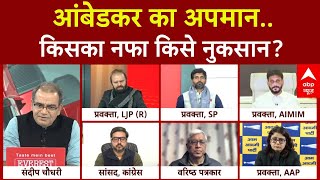 Sandeep Chaudhary: बाबा साहेब के नाम पर..राजनीति उफान पर ? | Parliament Session | BJP | Congress