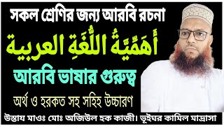 আরবি রচনা أَهَمِّيَّةُ اللُّغَةِ العربية আরবি ভাষার গুরুত্ব। অর্থ ও হরকত সহ সহিহ উচ্চারণ safi touch