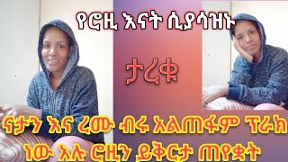 የሮዚ እናት ሲያሳዝኑ ታረቁ ናታን እና ረሙ ብሩ አልጠፋም ፕራክ ነው አሉ ሮዚን ይቅርታ ጠየቋት