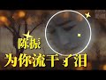 🎵❤陈振【为你流干了泪】也无法把爱挽回❤