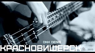 DnK DENIS/КРАСНОВИШЕРСК/2015