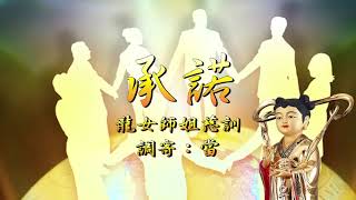 龍女師姐慈訓-承諾（調寄：當）