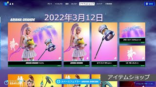 「アイテムショップ」2022年3月12日 on フォートナイト