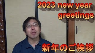 【Eng Sub】2023年新年のご挨拶/2023 new year greetings