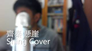 齊秦 懸崖 (Shing Cover)