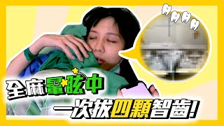 蕭小M｜全麻拔4顆智齒全紀錄