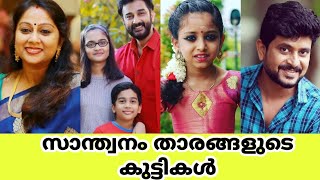 Santhwanam serial actors childrens || സാന്ത്വനം താരങ്ങളുടെ കുട്ടികൾ #santhwanam