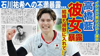 【男子バレー】高橋藍が語った石川祐希への不満...イケメンバレーボール選手が彼女と結婚間近と言われる真相とは！？日本全土が落胆したバレー日本代表の本当の弱点に一同驚愕！！