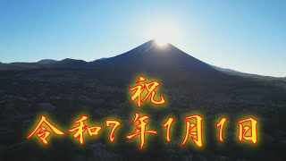 2025年1月1日ダイヤモンド富士のご来光4K撮影