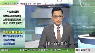 無綫00:30 新聞報道 TVB News｜2022年4月19日｜張家朗正式登頂成為「世界一哥」｜台灣貨櫃輪在美擱淺逾一個月後脫困 未公布事故原因｜英國首相府辦公室疑曾遭間諜軟件攻擊