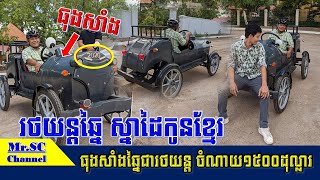 រថយន្តកែច្នៃធ្វើពីធុងសាំង​ ទម្រាំ​តែធ្វើលេចចេញ​ជារូបរាង​បែបនេះចំណាយទឹកប្រាក់រហូតដល់ទៅ១៥០០ដុល្លារ